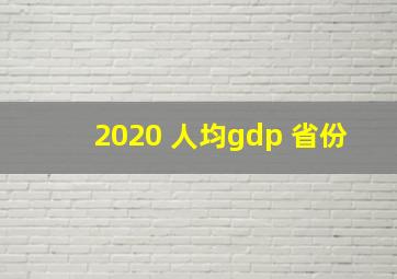 2020 人均gdp 省份